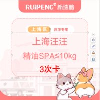 【上海汪汪专享】精油spa3次卡≤10kg